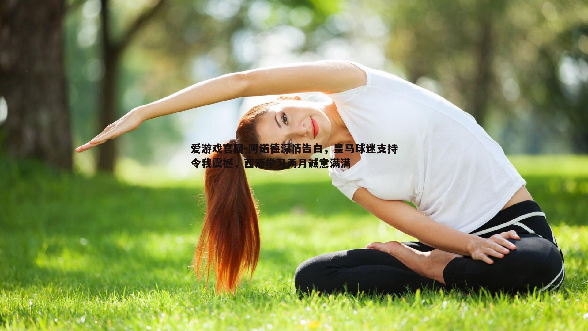 阿诺德深情告白，皇马球迷支持令我震撼，西语学习两月诚意满满