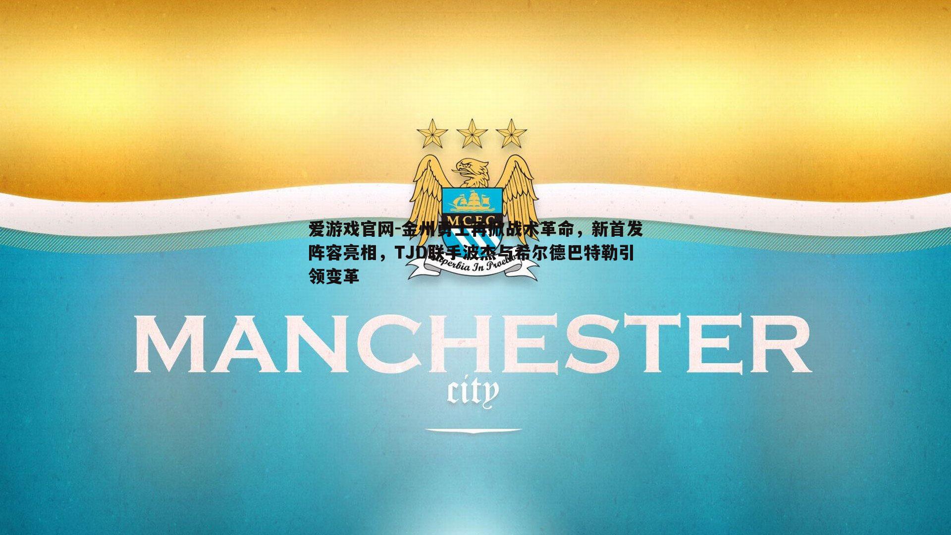 金州勇士再掀战术革命，新首发阵容亮相，TJD联手波杰与希尔德巴特勒引领变革