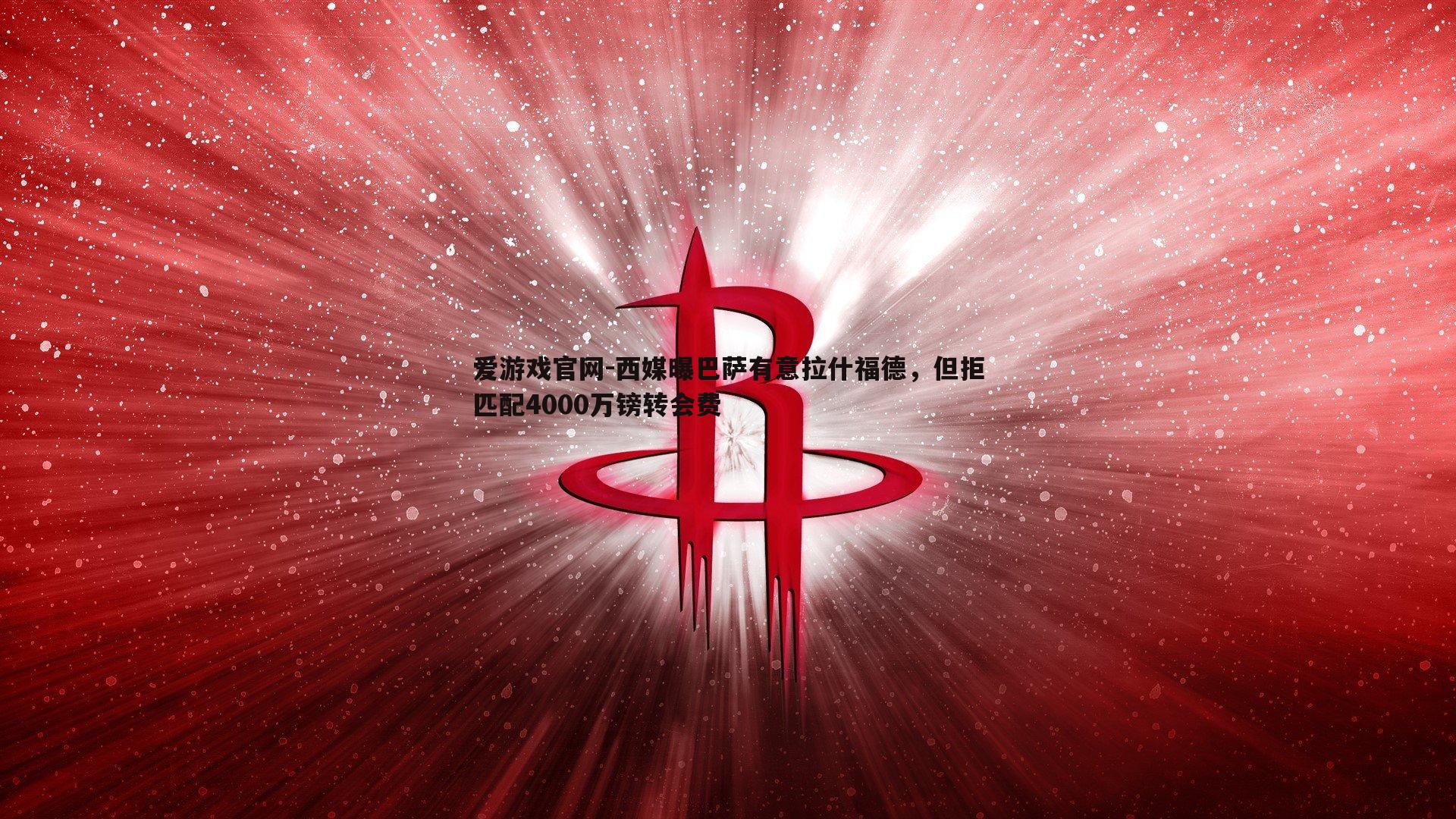西媒曝巴萨有意拉什福德，但拒匹配4000万镑转会费