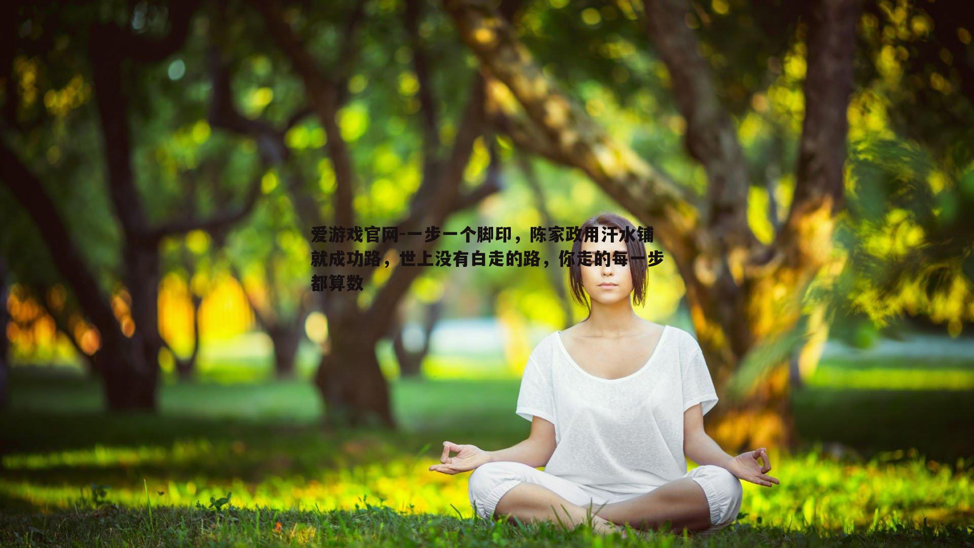 一步一个脚印，陈家政用汗水铺就成功路，世上没有白走的路，你走的每一步都算数
