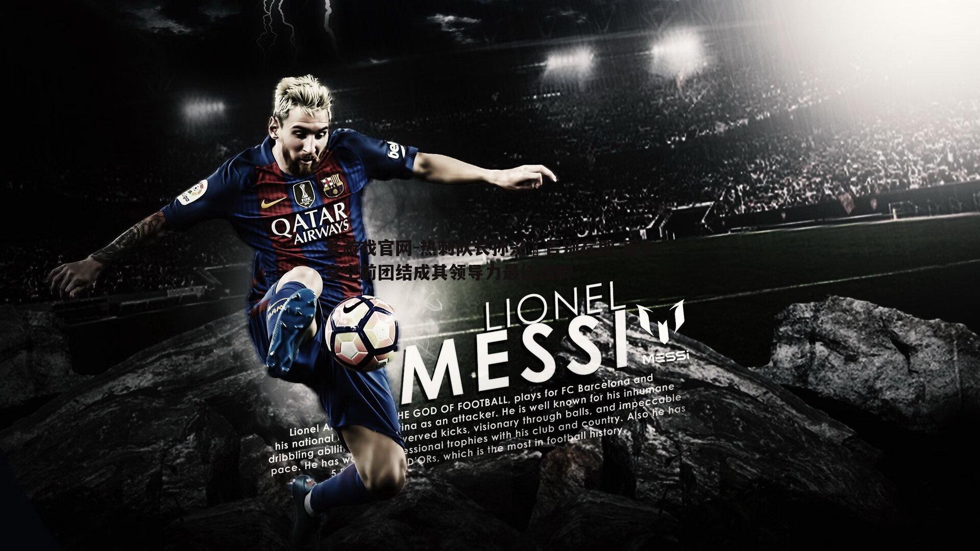 热刺队长孙兴慜告别在即 更衣室空前团结成其领导力最佳注脚