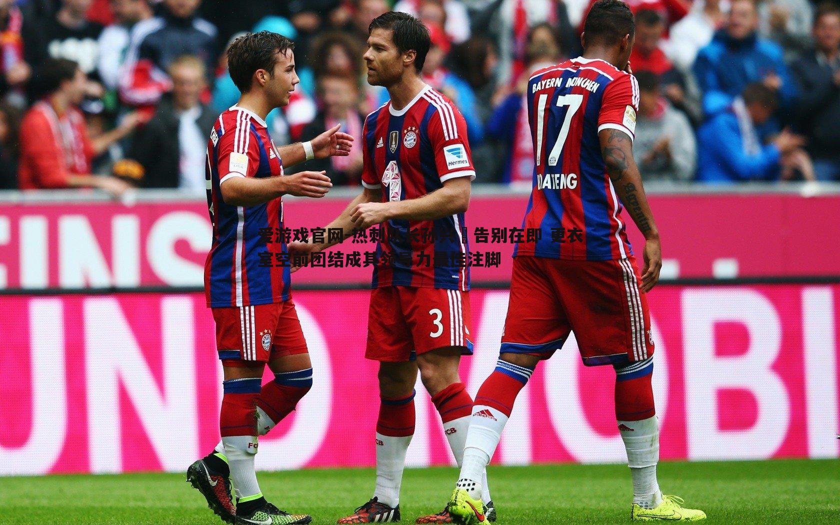 热刺队长孙兴慜告别在即 更衣室空前团结成其领导力最佳注脚