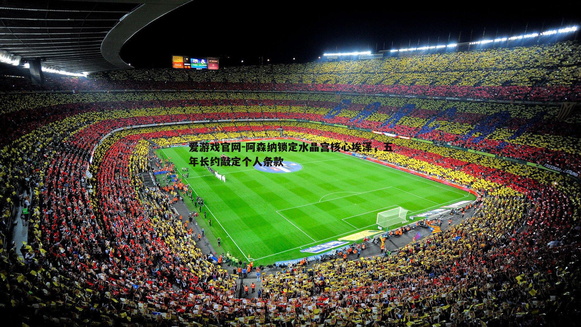 阿森纳锁定水晶宫核心埃泽，五年长约敲定个人条款