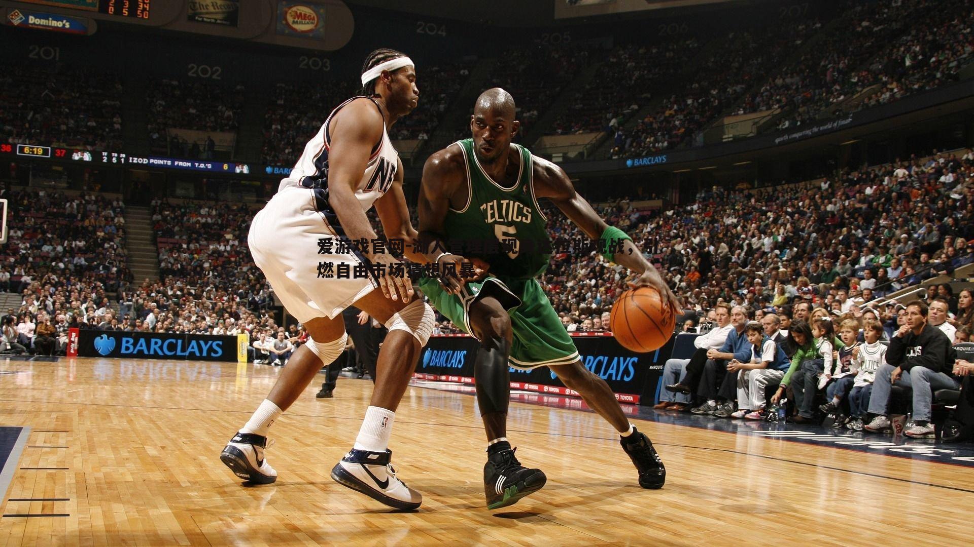 湖人管理层现身达拉斯观战,引燃自由市场猜想风暴