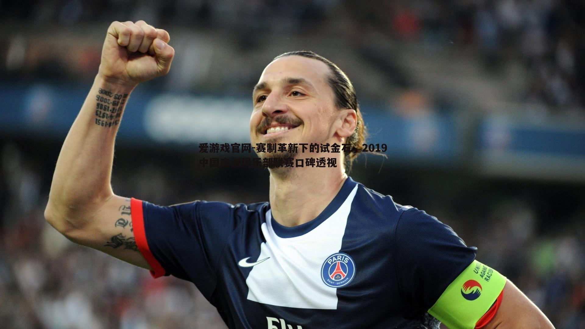 赛制革新下的试金石,2019中国击剑俱乐部联赛口碑透视