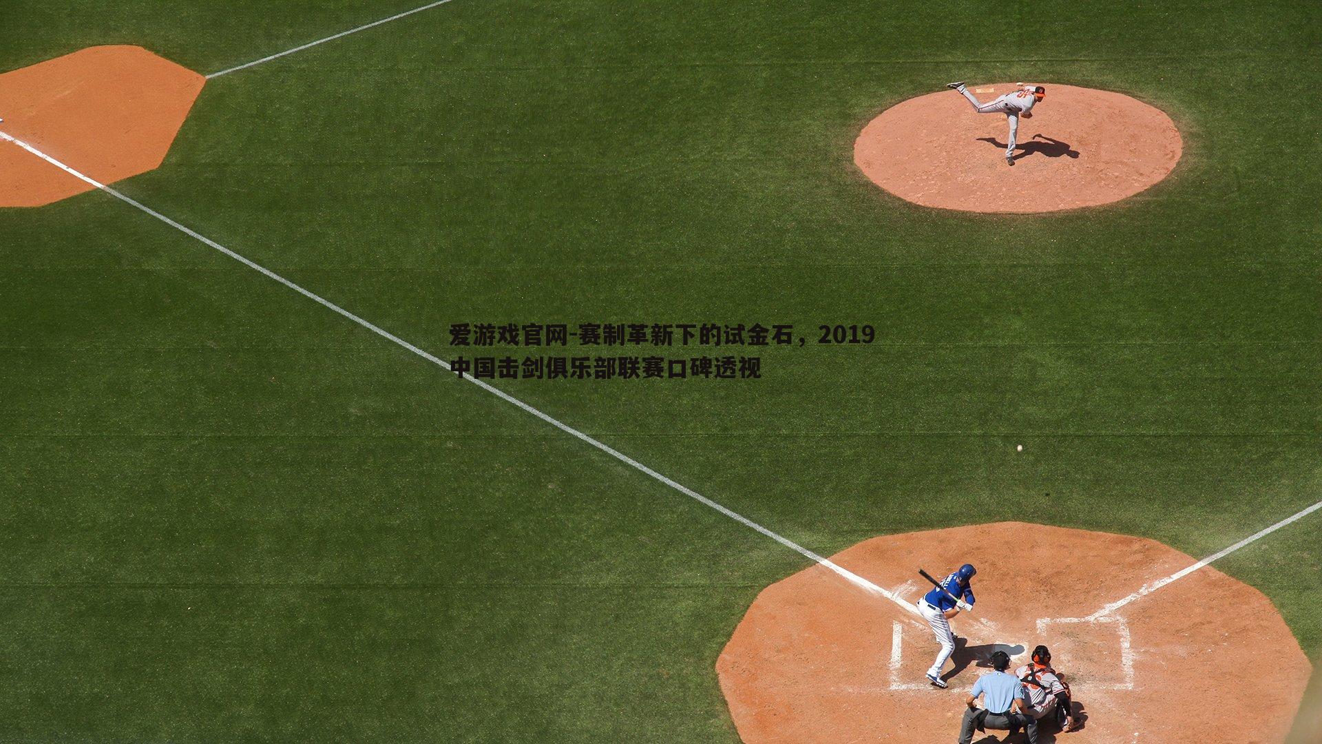 赛制革新下的试金石,2019中国击剑俱乐部联赛口碑透视