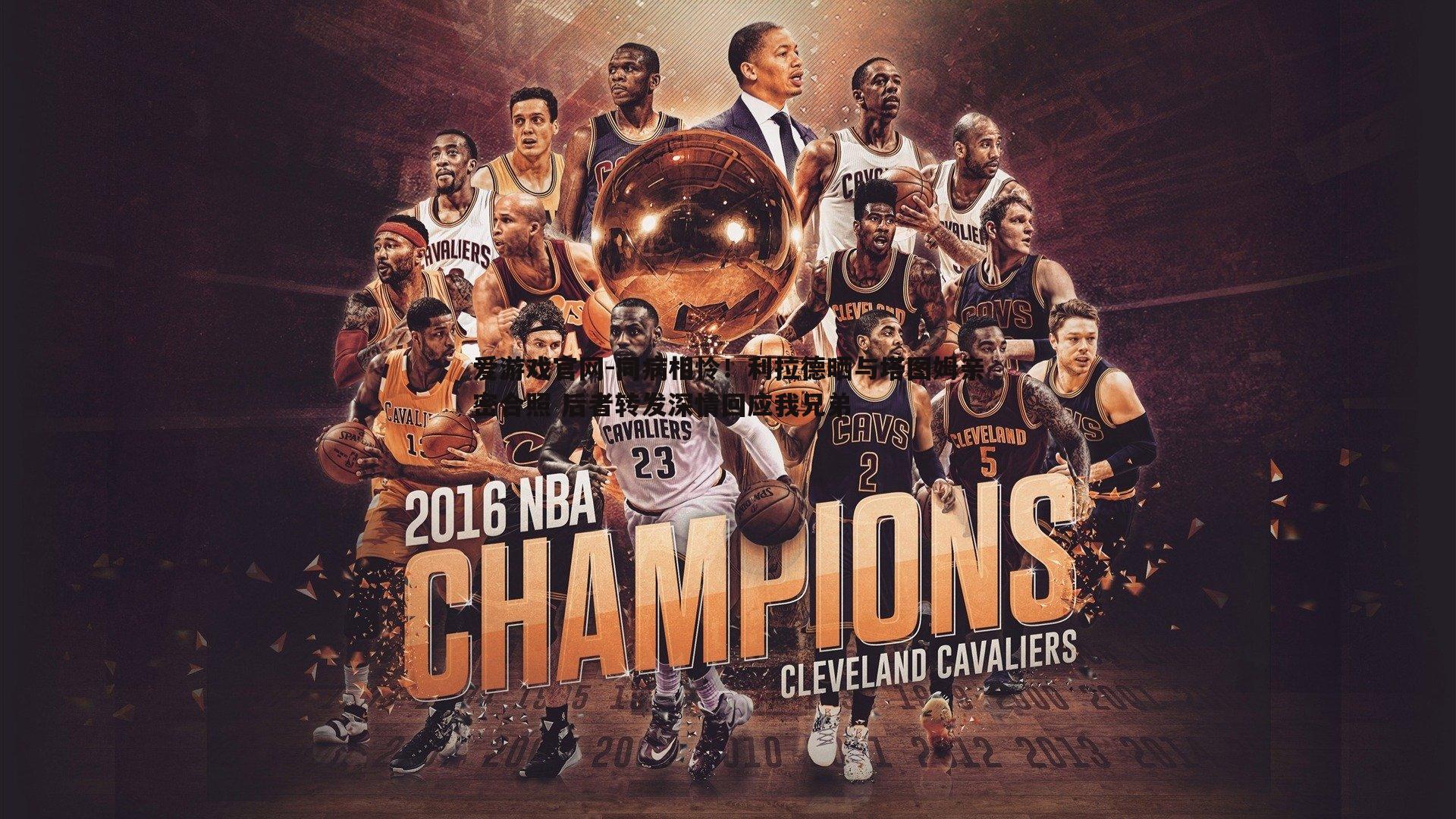 同病相怜!利拉德晒与塔图姆亲密合照 后者转发深情回应我兄弟