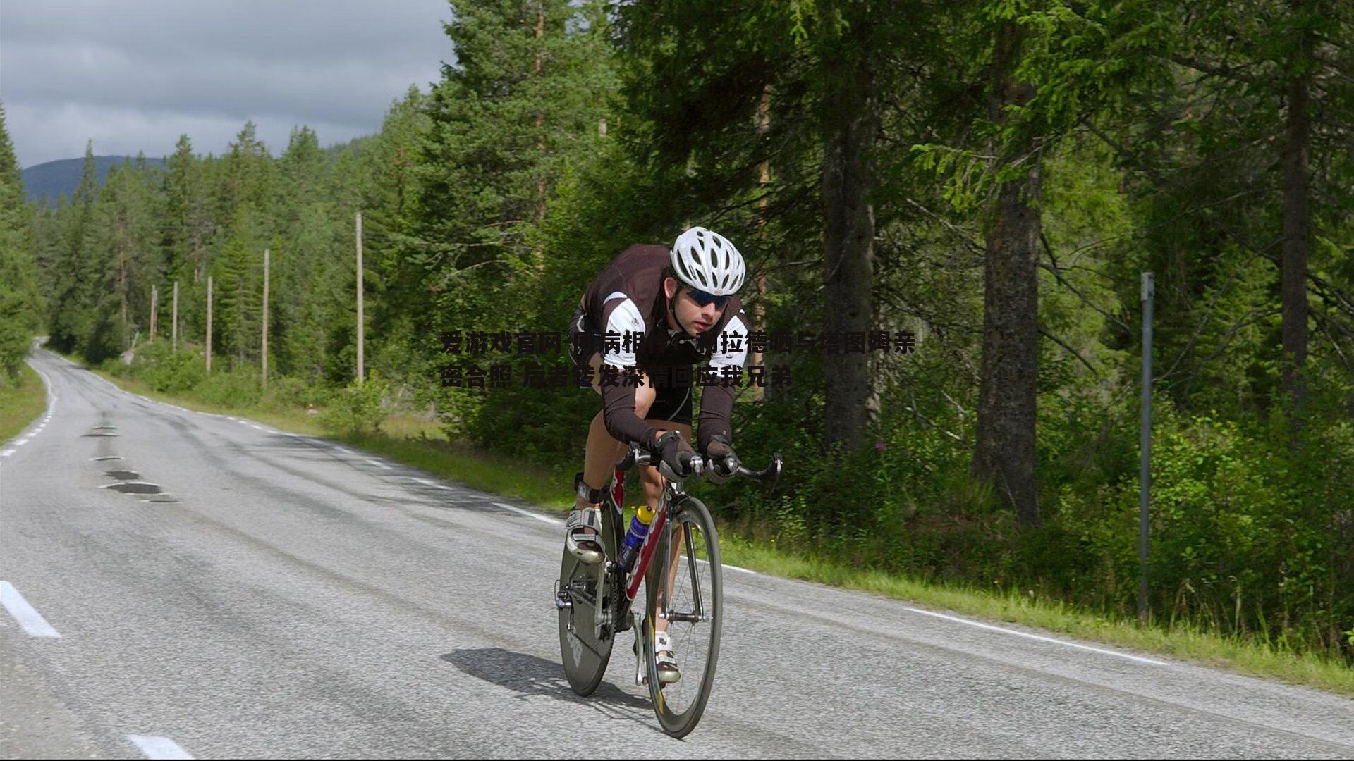 同病相怜!利拉德晒与塔图姆亲密合照 后者转发深情回应我兄弟
