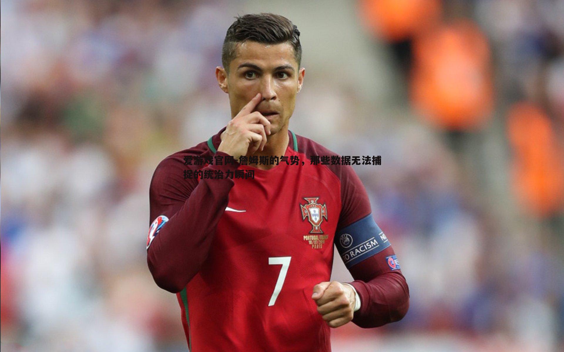 詹姆斯的气势,那些数据无法捕捉的统治力瞬间