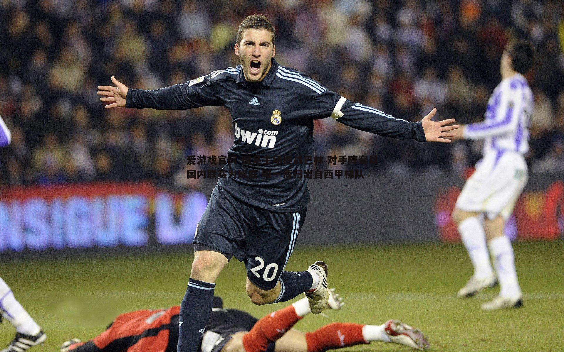 国足主场迎战巴林 对手阵容以国内联赛为班底 唯一海归出自西甲梯队