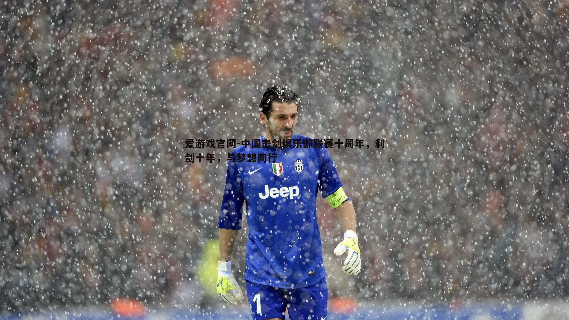 中国击剑俱乐部联赛十周年,利剑十年,与梦想同行