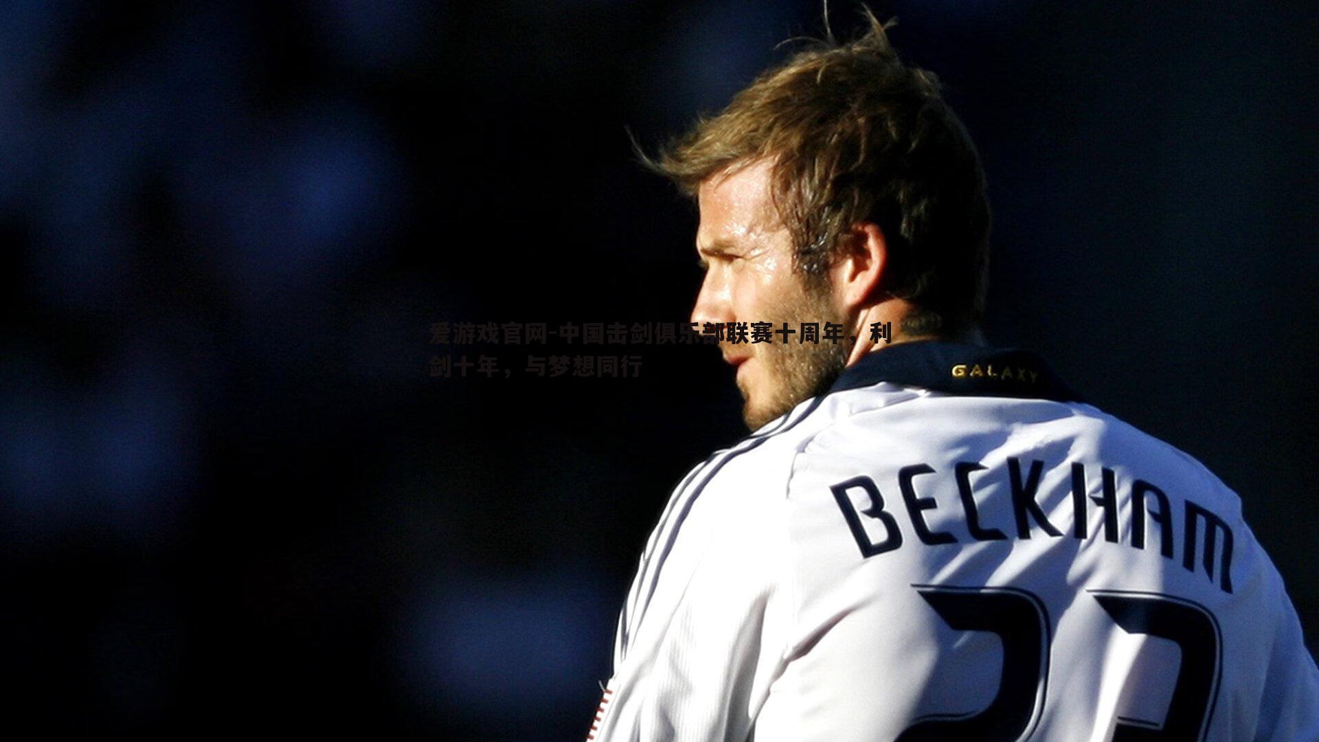 中国击剑俱乐部联赛十周年,利剑十年,与梦想同行