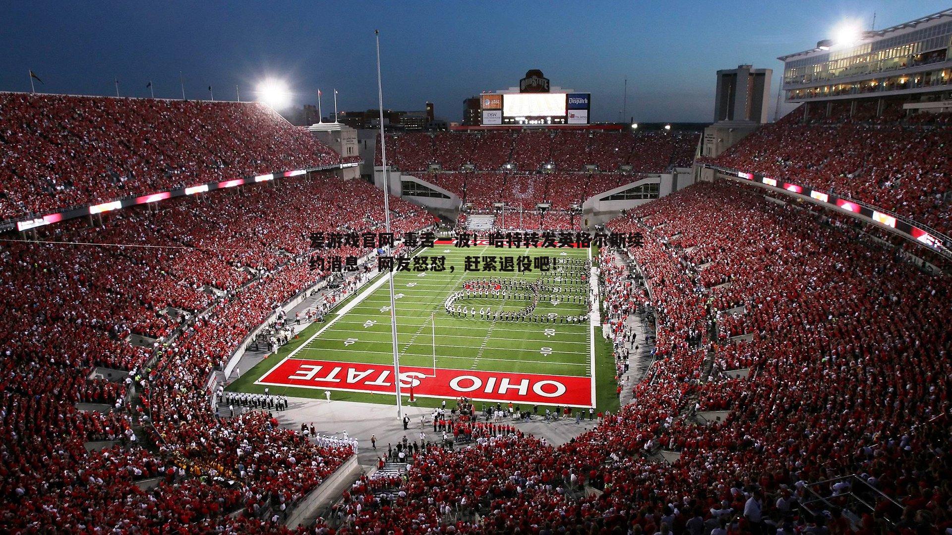 毒舌一波!哈特转发英格尔斯续约消息,网友怒怼,赶紧退役吧!