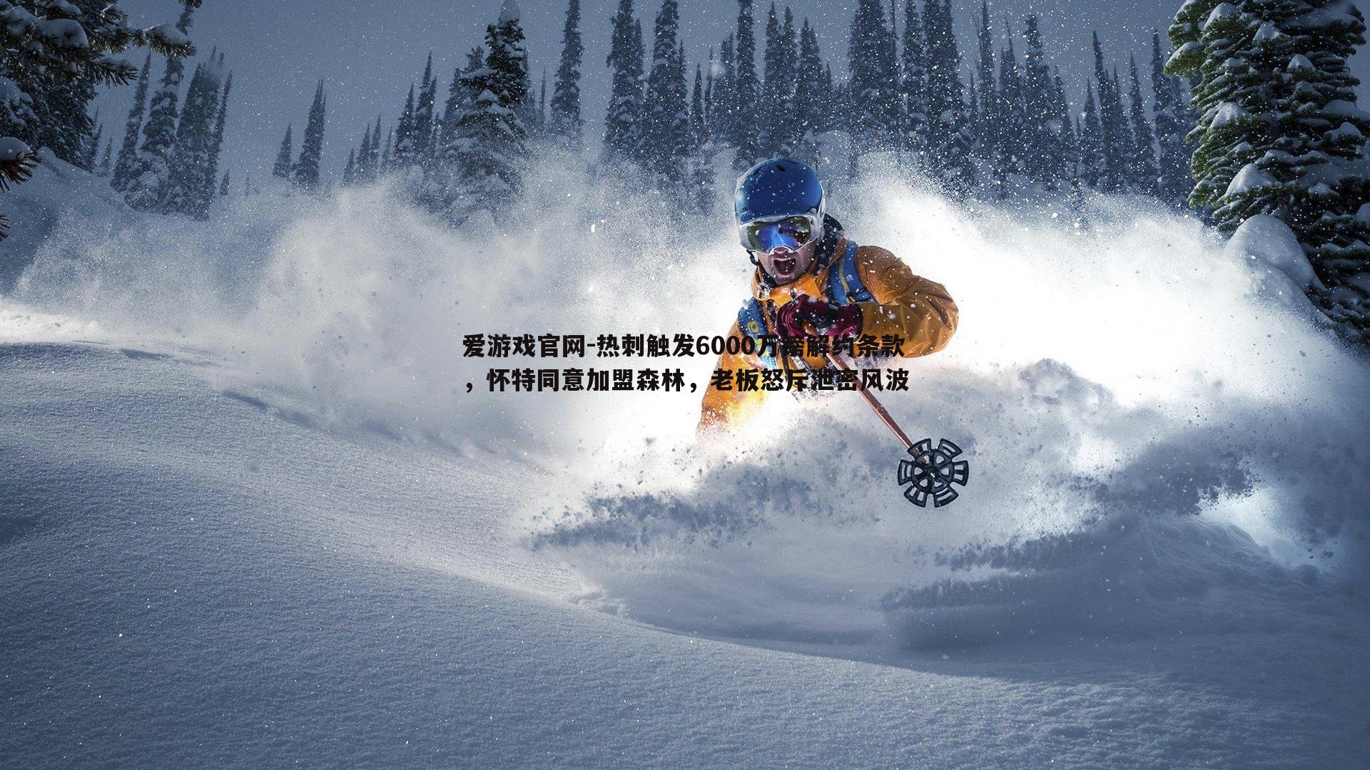 热刺触发6000万镑解约条款,怀特同意加盟森林,老板怒斥泄密风波