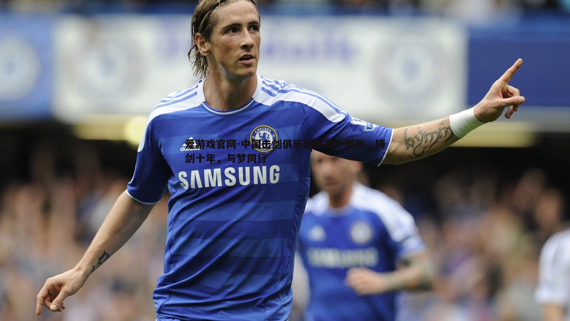 中国击剑俱乐部联赛十周年，铸剑十年，与梦同行