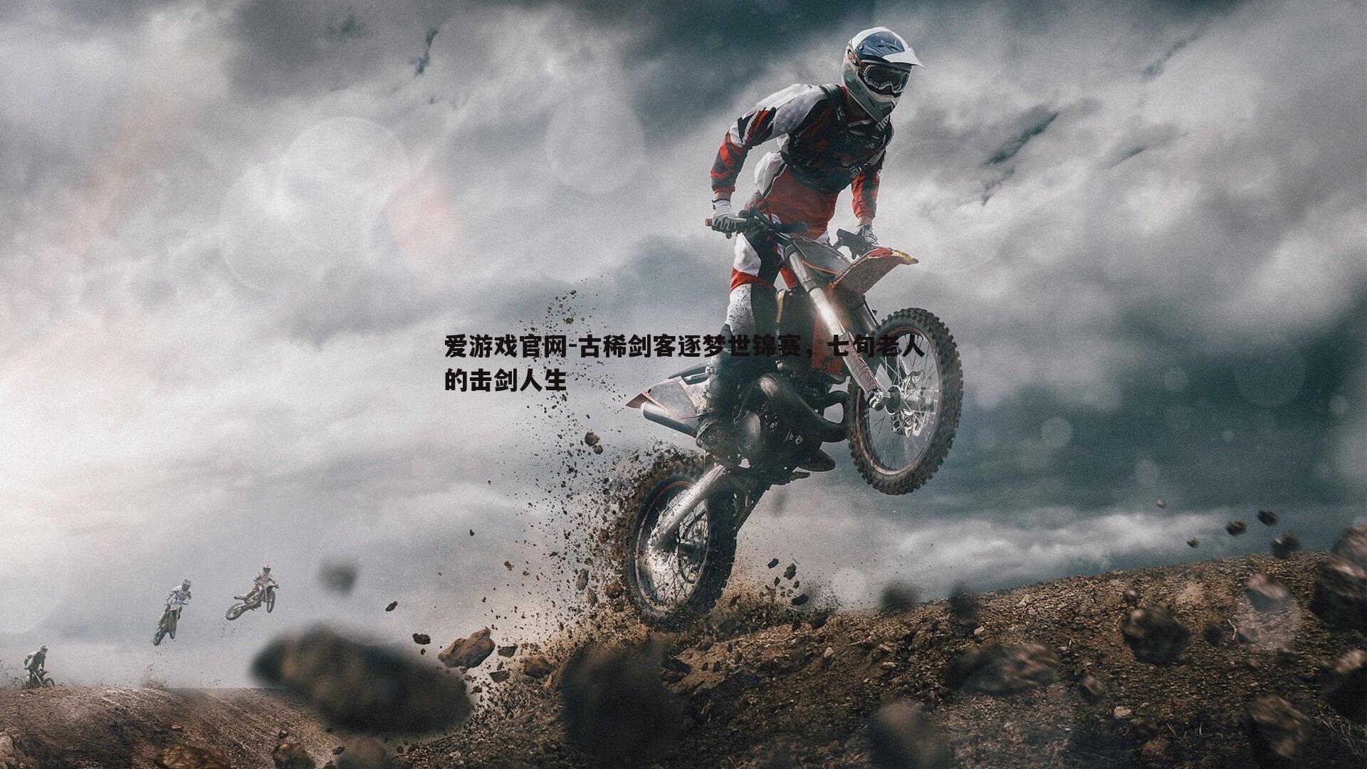 古稀剑客逐梦世锦赛,七旬老人的击剑人生