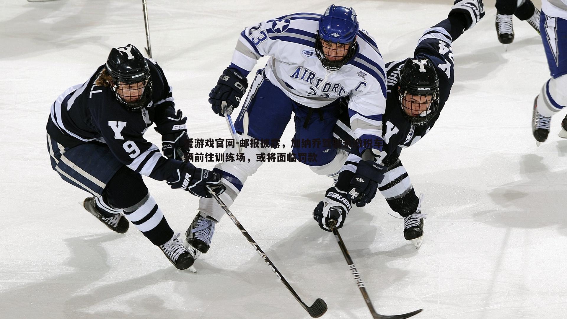 邮报披露,加纳乔驾驶未缴税车辆前往训练场,或将面临罚款