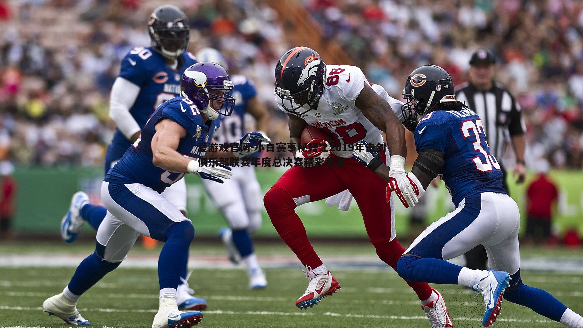 小白赛事秘籍之2019年击剑俱乐部联赛年度总决赛精彩落幕