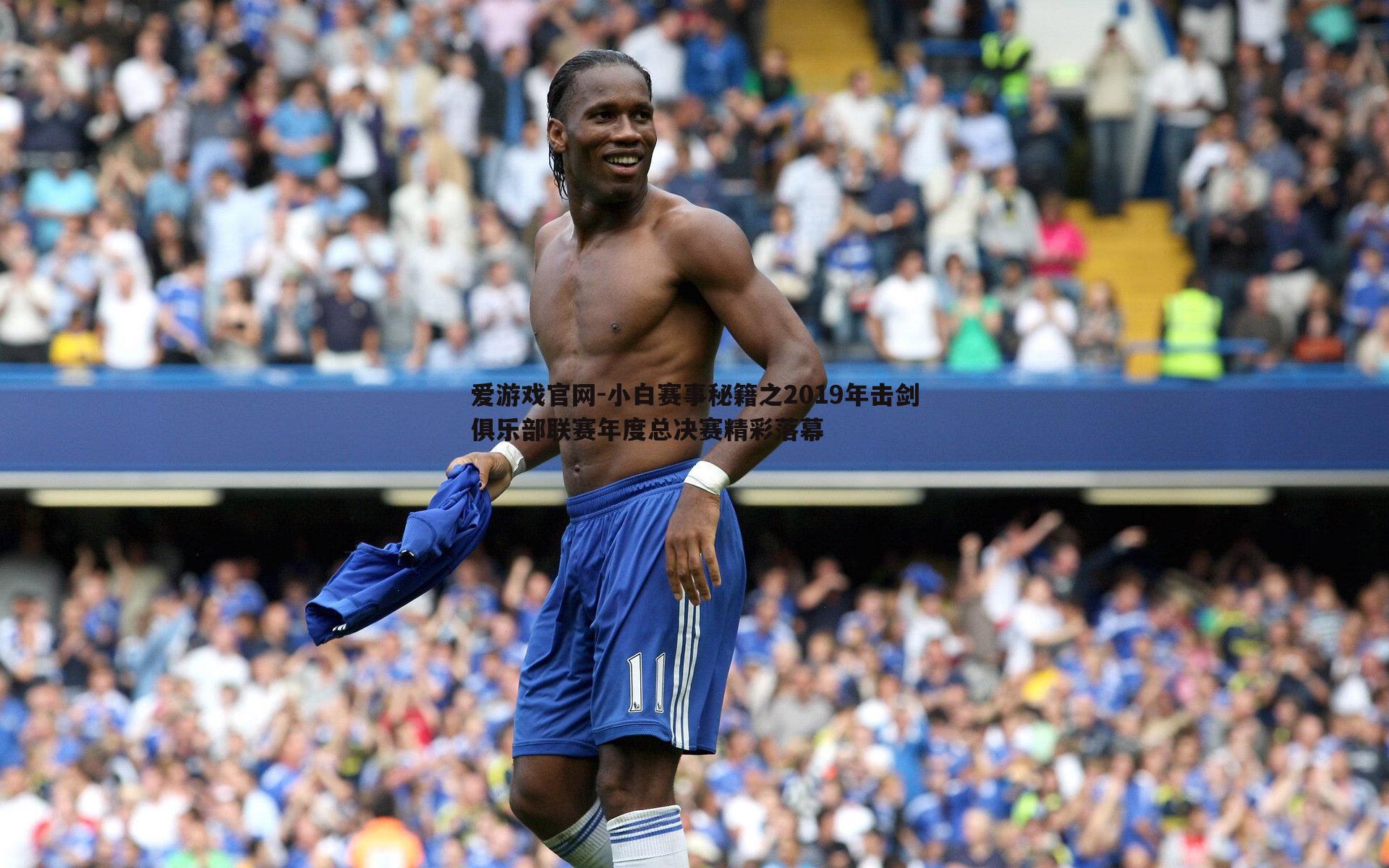 小白赛事秘籍之2019年击剑俱乐部联赛年度总决赛精彩落幕