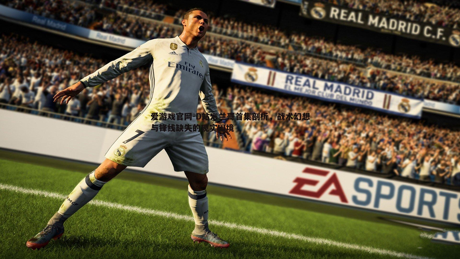 D站米兰哥首集剖析,战术幻想与锋线缺失的现实困境