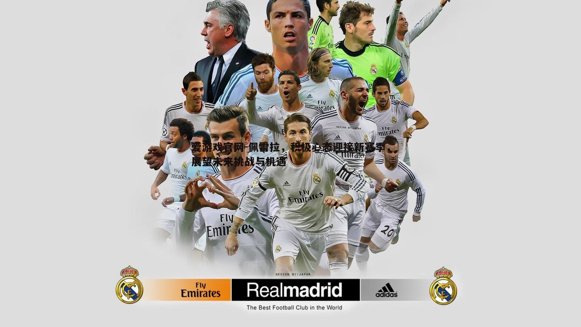 佩雷拉,积极心态迎接新赛季,展望未来挑战与机遇