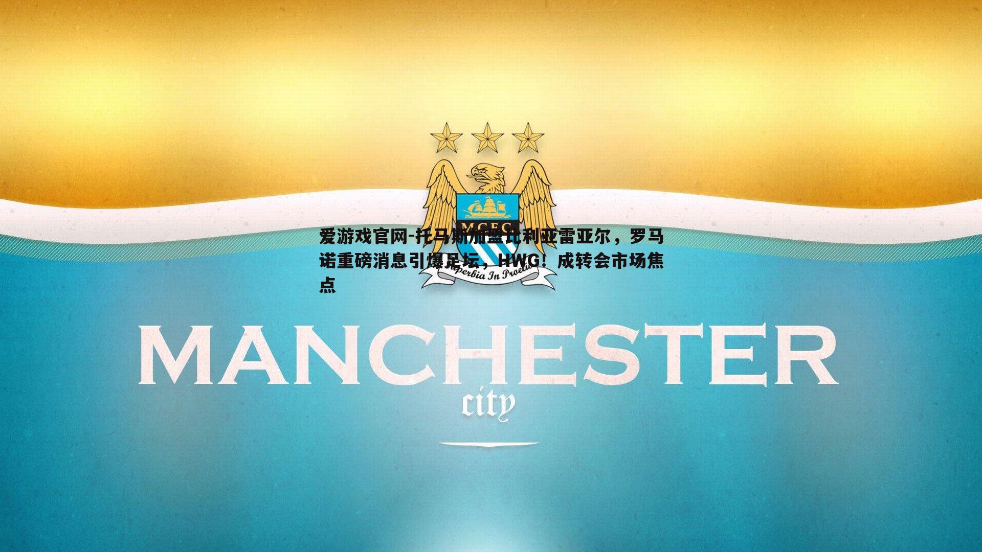 托马斯加盟比利亚雷亚尔,罗马诺重磅消息引爆足坛,HWG!成转会市场焦点