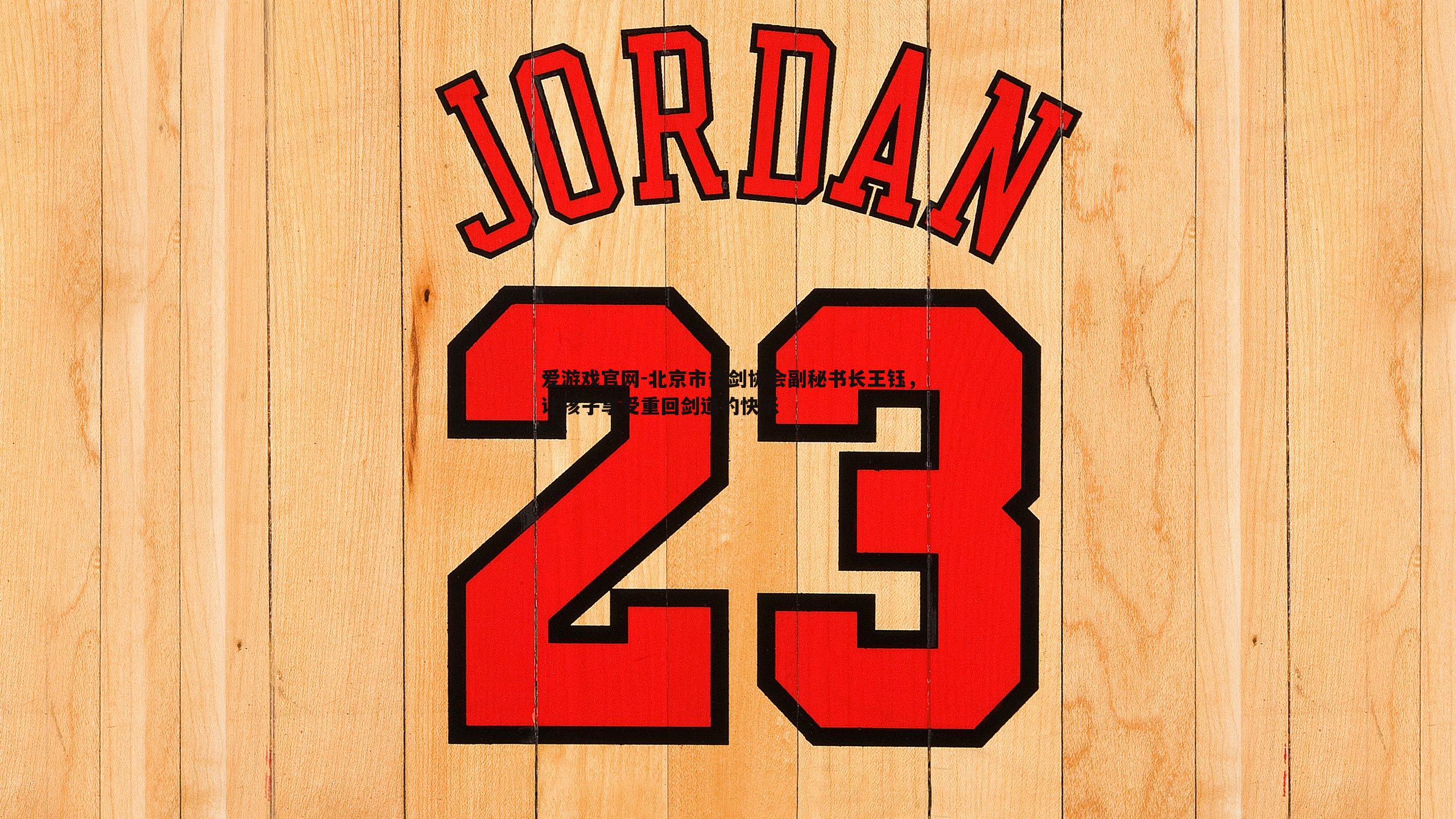 北京市击剑协会副秘书长王钰,让孩子享受重回剑道的快乐