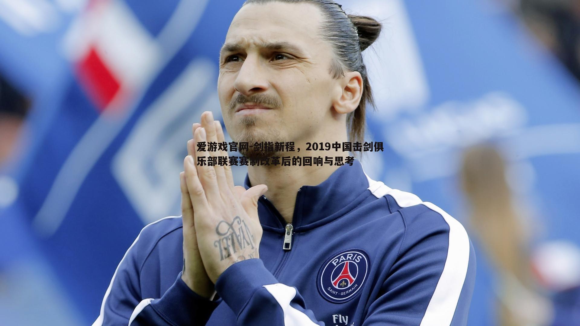 剑指新程，2019中国击剑俱乐部联赛赛制改革后的回响与思考
