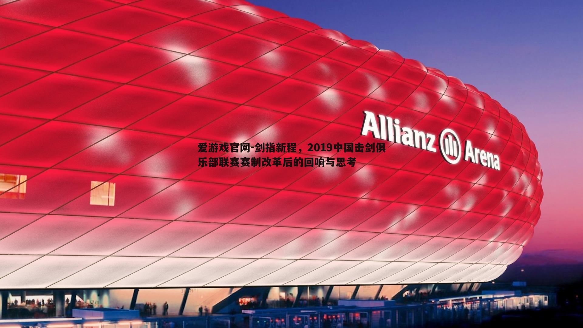 剑指新程，2019中国击剑俱乐部联赛赛制改革后的回响与思考