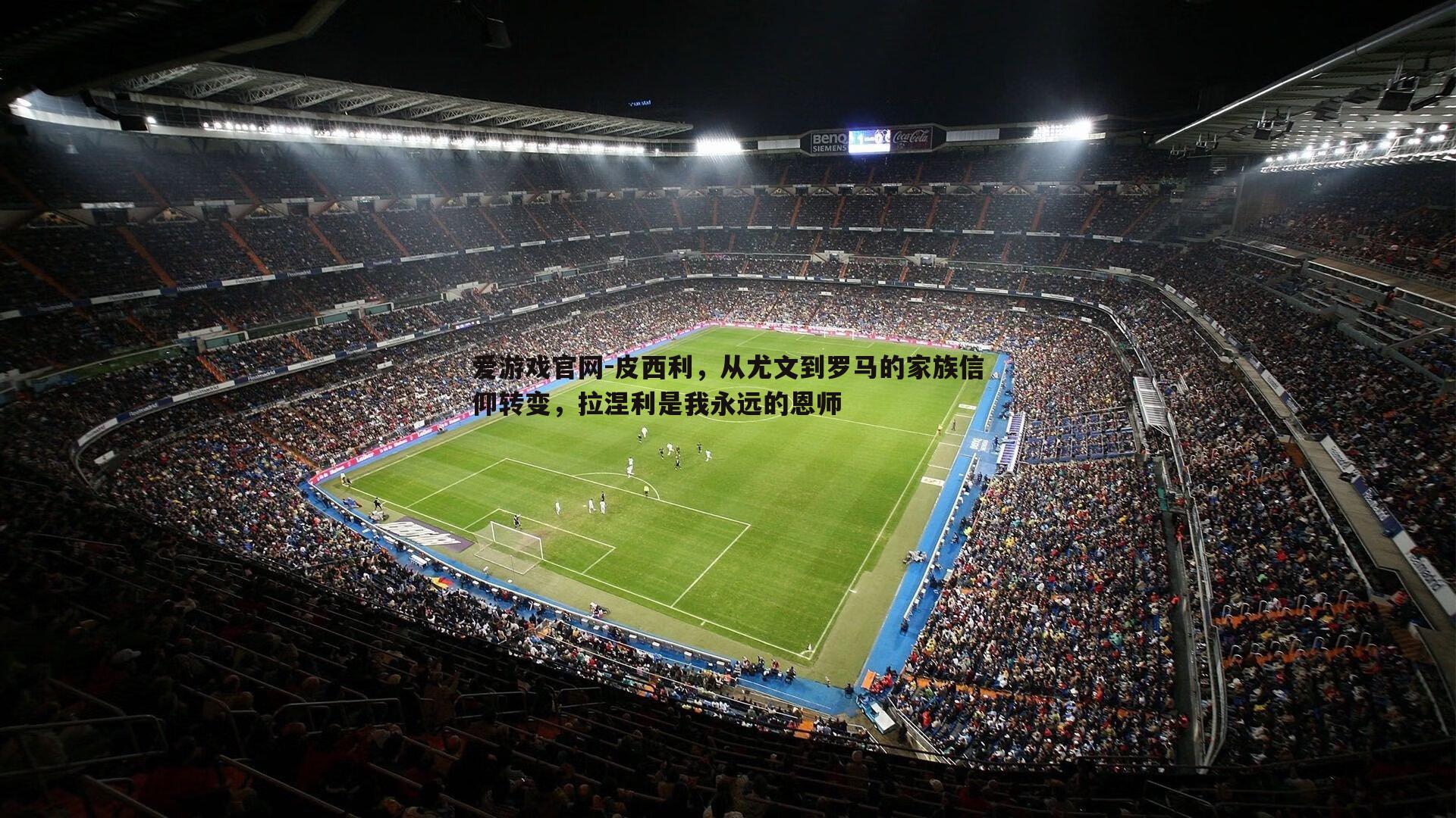 皮西利,从尤文到罗马的家族信仰转变,拉涅利是我永远的恩师