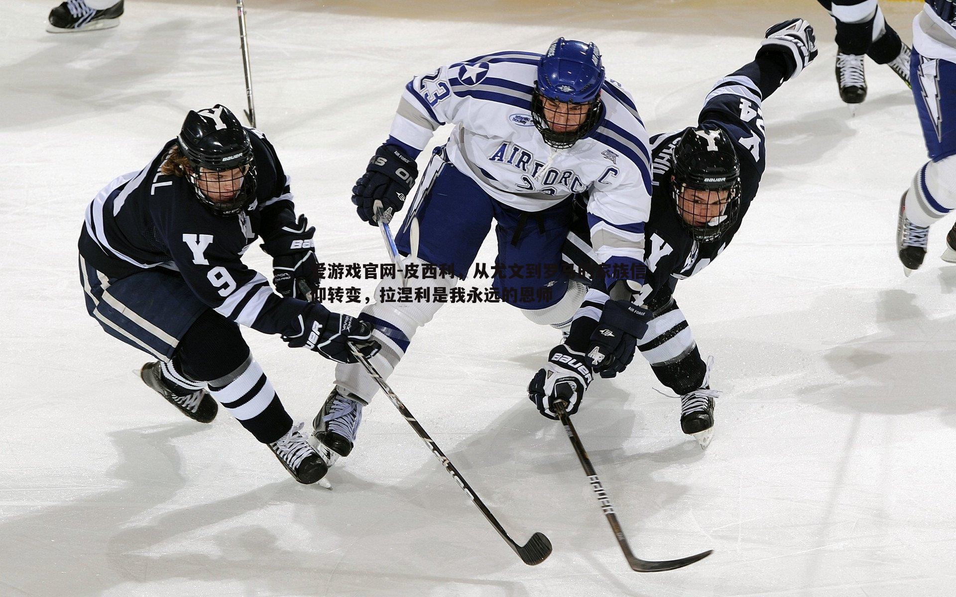 皮西利,从尤文到罗马的家族信仰转变,拉涅利是我永远的恩师